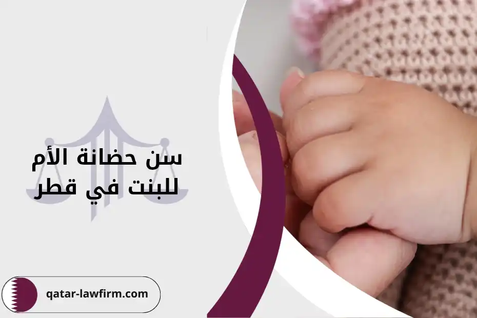 سن حضانة الأم للبنت في قطر