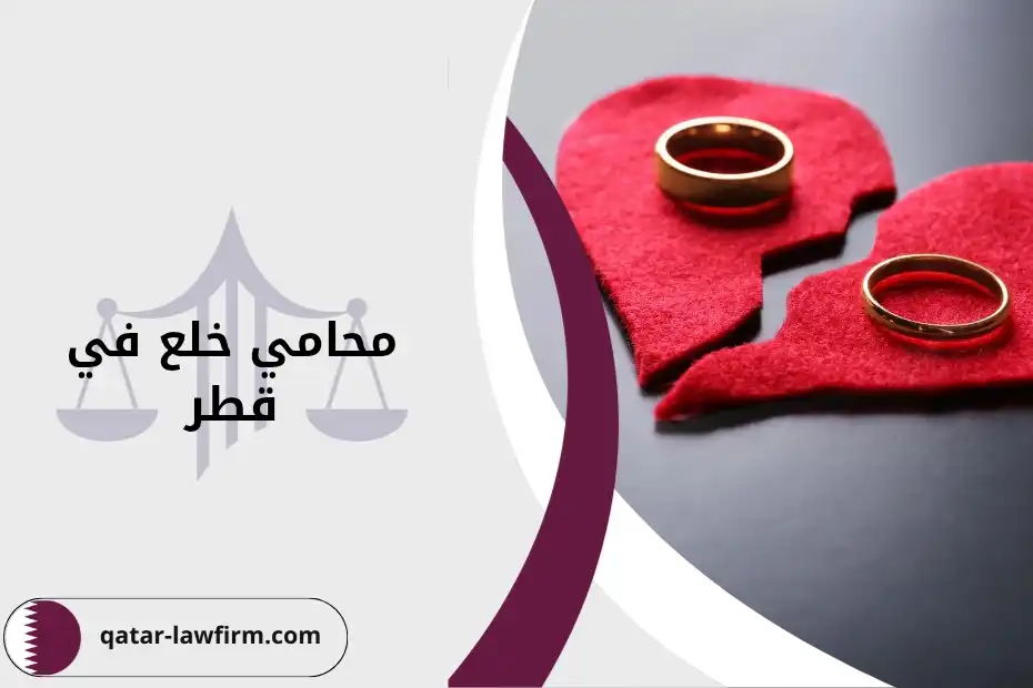محامي خلع في قطر