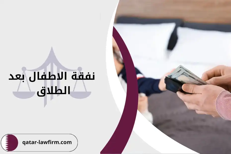 نفقة الاطفال بعد الطلاق