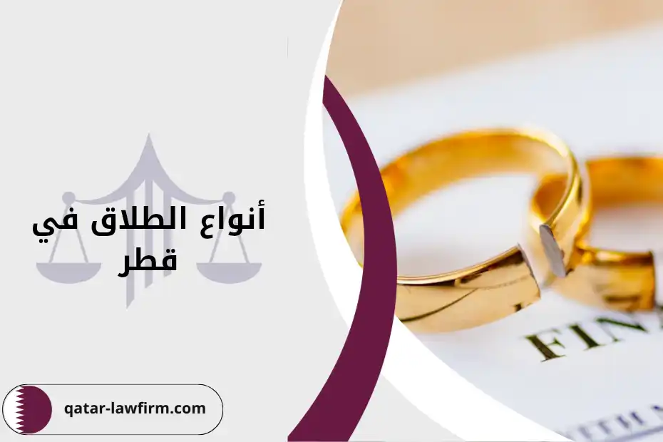 أنواع الطلاق في قطر