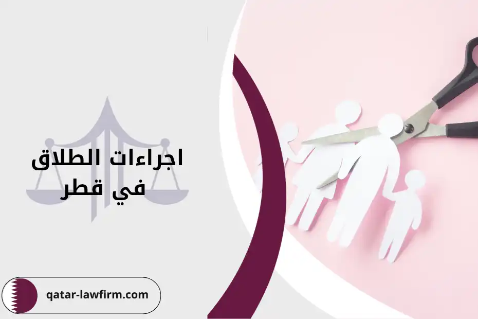 اجراءات الطلاق في قطر