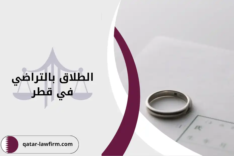 الطلاق بالتراضي في قطر