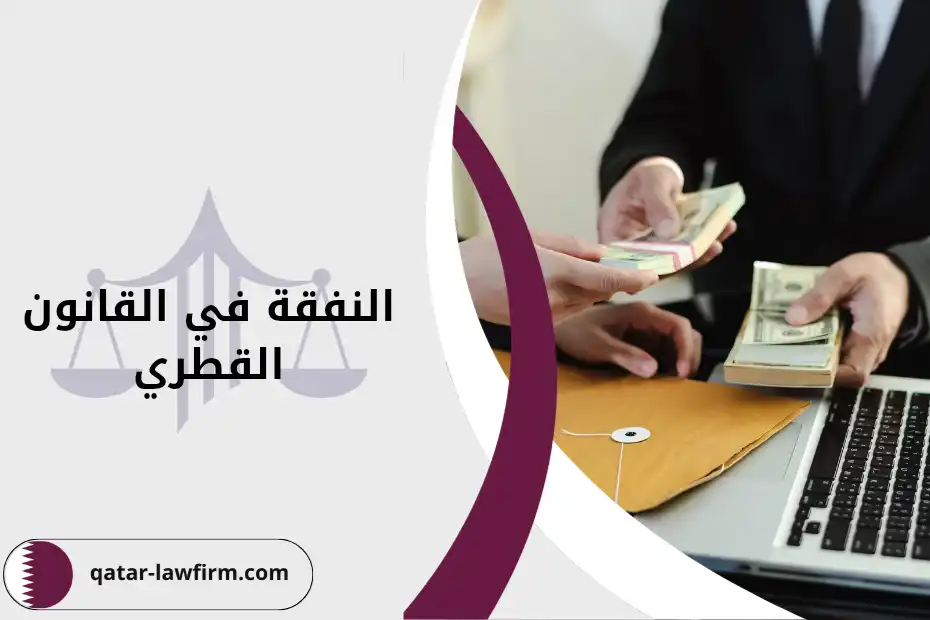 النفقة في القانون القطري