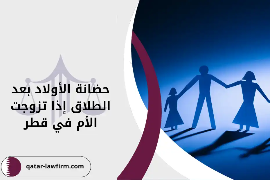 حضانة الأولاد بعد الطلاق إذا تزوجت الأم في قطر