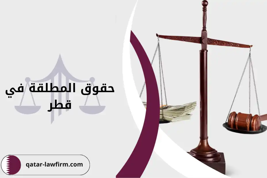حقوق المطلقة في قطر