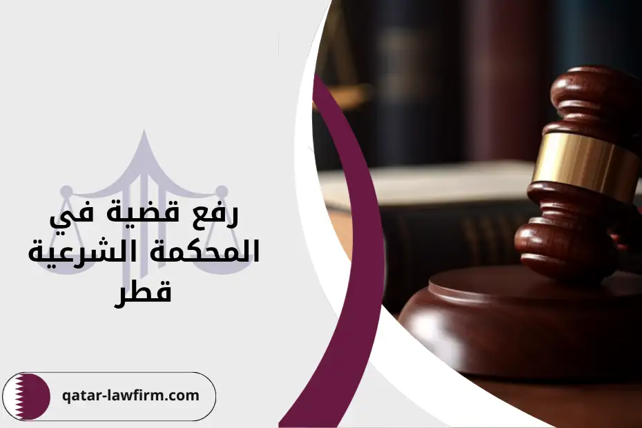 رفع قضية في المحكمة الشرعية قطر
