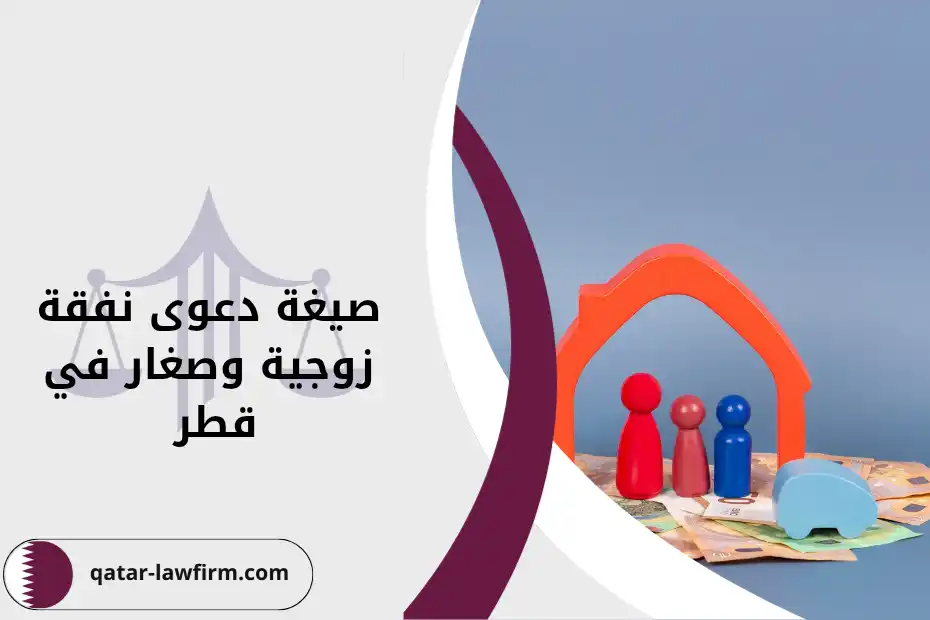 صيغة دعوى نفقة زوجية وصغار في قطر