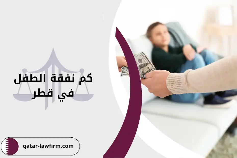كم نفقة الطفل في قطر