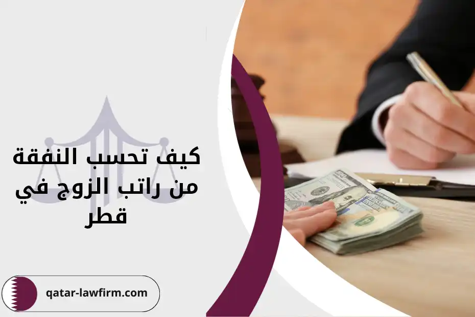 كيف تحسب النفقة من راتب الزوج في قطر