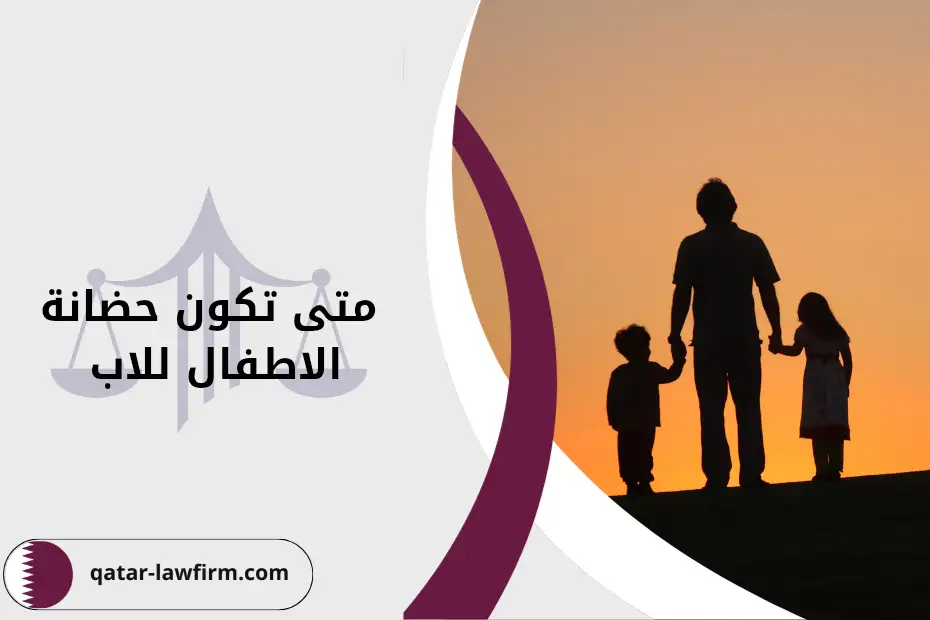 متى تكون حضانة الاطفال للاب في قطر