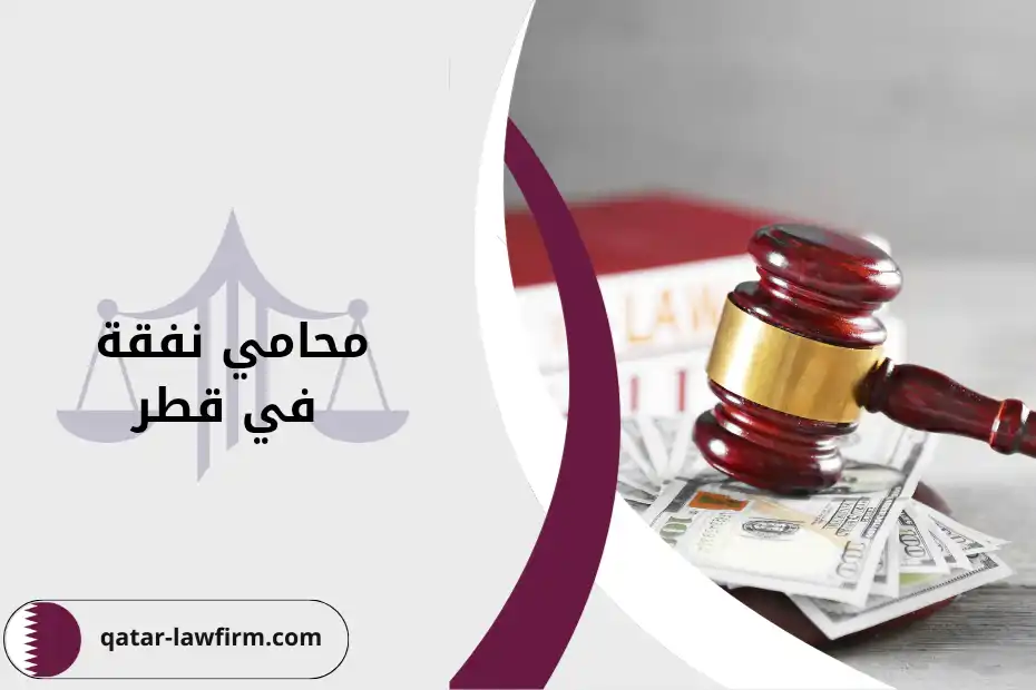 محامي نفقة في قطر