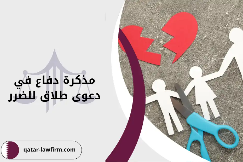 مذكرة دفاع في دعوى طلاق للضرر في قطر