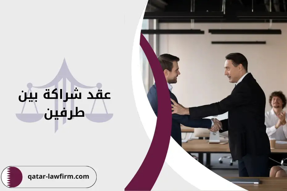 صيغة عقد شراكة بين طرفين في قطر 2025 - التوثيق والبنود