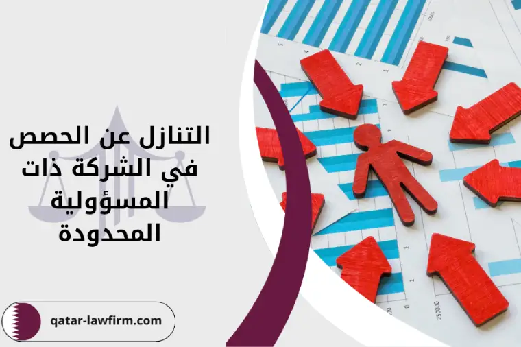 شروط التنازل عن الحصص في الشركة ذات المسؤولية المحدودة في قطر ونموذج جاهز