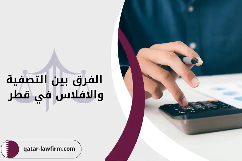 الفرق بين التصفية والافلاس من حيث الإجراءات