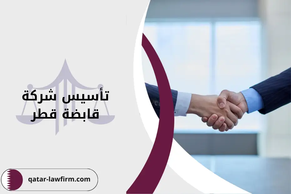 كيفية تظاسيس شركة قابضة قطر وأهم الشروط