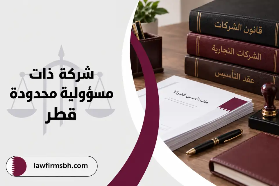 شركة ذات مسؤولية محدودة قطر