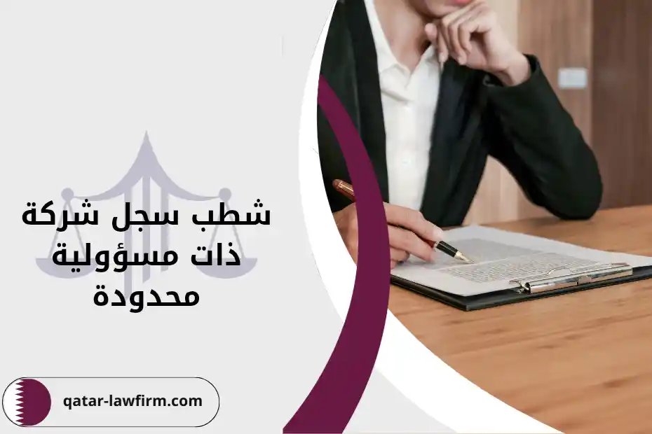 شروط شطب سجل شركة ذات مسؤولية ذات مسؤولية محدودة في قطر