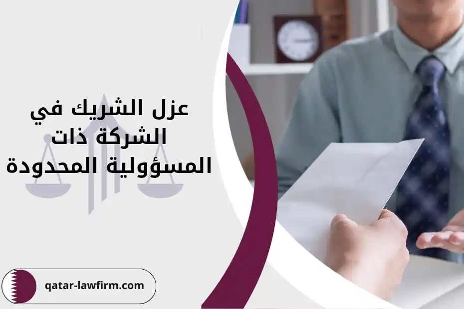 إجراءات عزل الشريك في الشركة ذات المسؤولية المحدودة في قطر