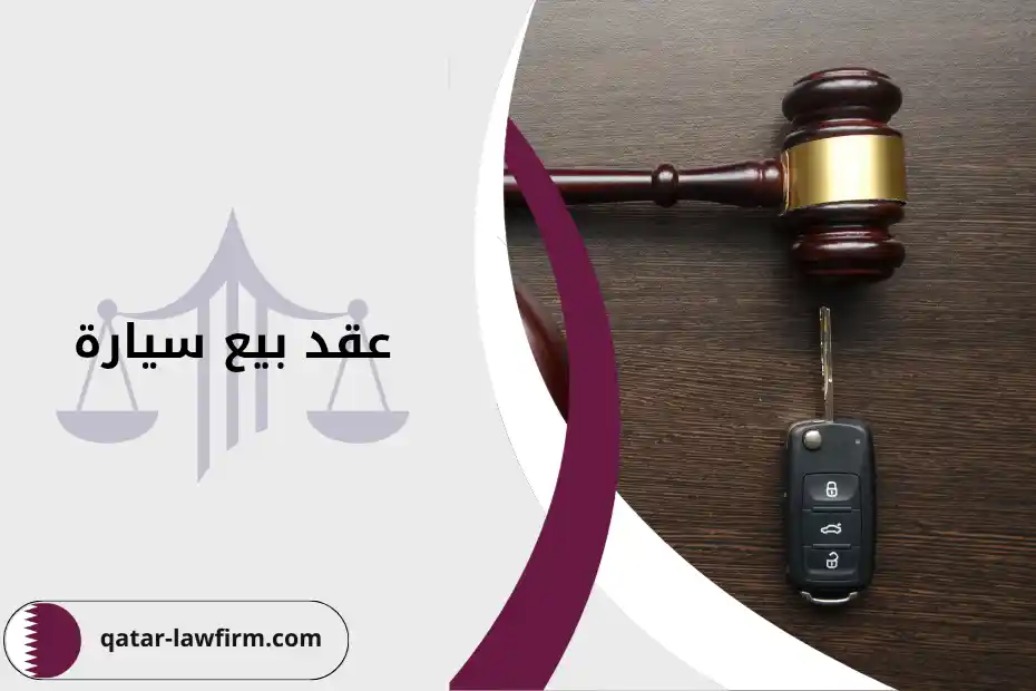 الشروط القانونية لعقد بيع سيارة في قطر وخطوات إبرام العقد