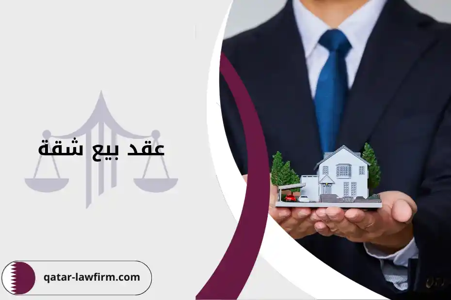 الشروط والمتطلبات الأساسية لعقد بيع شقة قطر