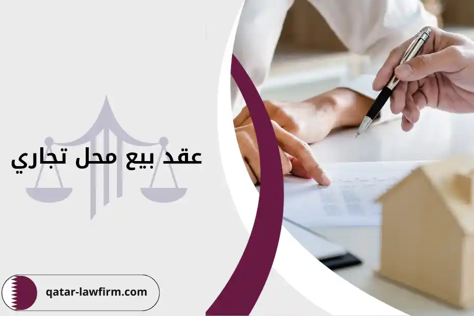الشروط والمتطلبات الأساسية لعقد بيع محل تجاري في قطر
