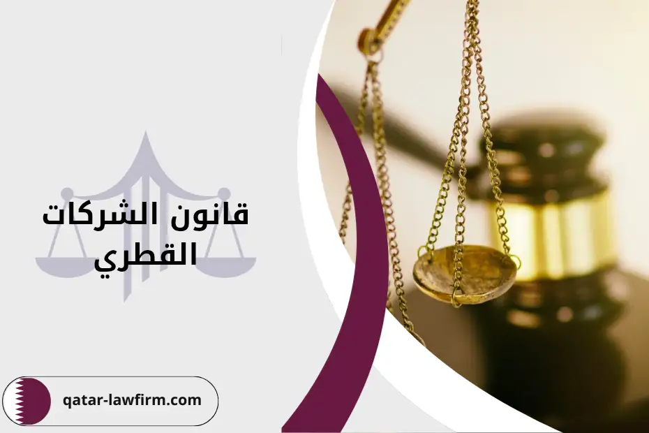 تفاصيل قانون الشركات القطري بشكل مبسط وشامل لعام 2025