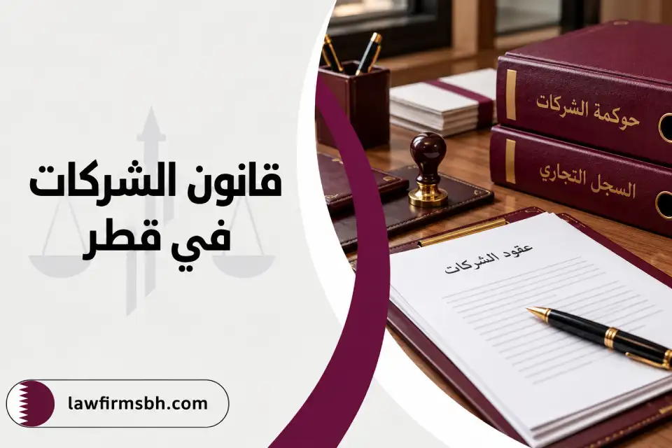 قانون الشركات قطر