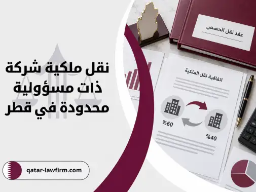 نقل ملكية شركة ذات مسؤولية محدودة في قطر