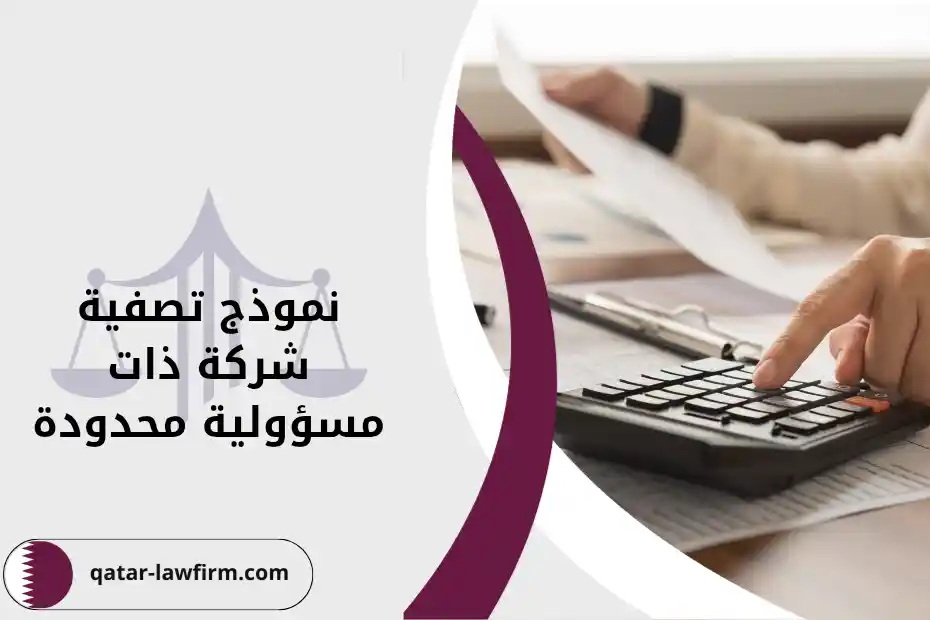 عناصر نموذج تصفية شركة ذات مسؤولية محدودة في قطر
