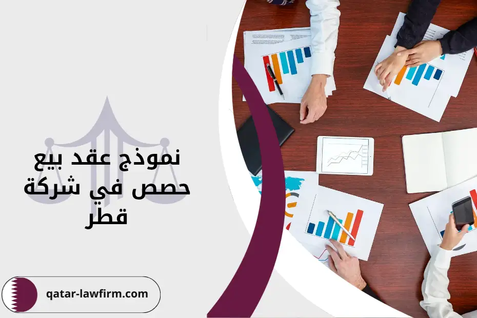 كيفية صياغة نموذج عقد بيع حصص في شركة قطر