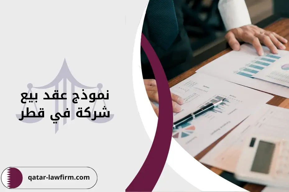 بنود ونموذج عقد بيع شركة في قطر