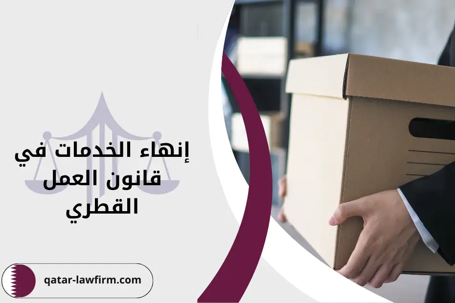 مفهوم إنهاء الخدمات في قانون العمل القطري الأسباب والإجراءات