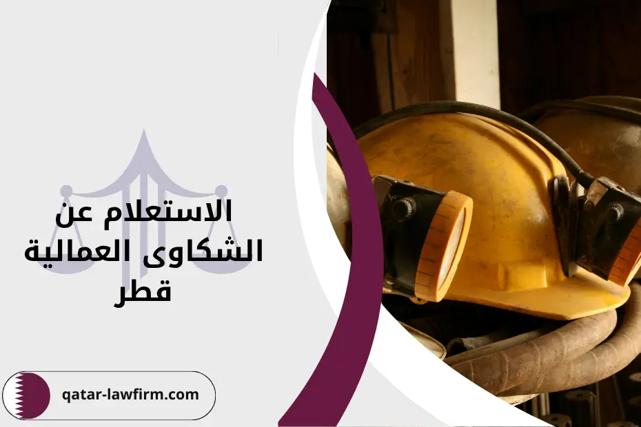 طرق الاستعلام عن الشكوى العمالية قطر ,ماذا تفعل إذا لم تجد الشكوى في النظام