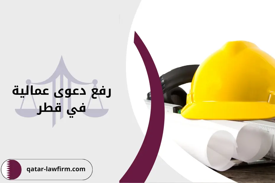 خطوات رفع دعوى عمالية في قطر، المستندات المطلوبة ونموذج استرشادي