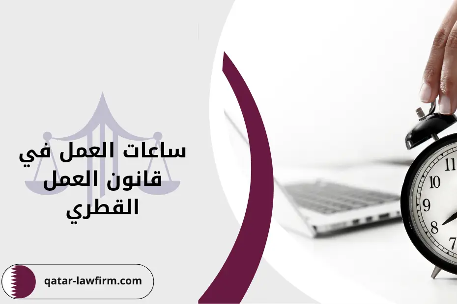 ساعات العمل في قانون العل القطري