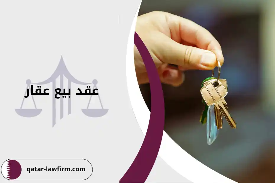 شروط صياغة وصحة عقد بيع عقار في قطر وأهم البنود