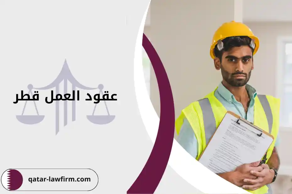 البنود الجوهرية في عقود العمل قطر وأنواع عقود العمل الأكثر شيوعًا