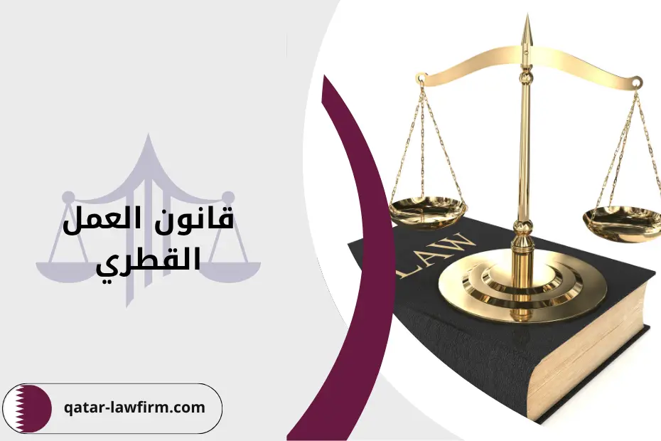 أهم ملامح قانون العمل القطري الجديد وآلية تسوية النزاعات العمالية