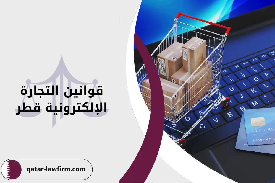 قوانين التجارة الإلكترونية قطر الإطار التشريعي والعقوبات والمسؤولية القانونية
