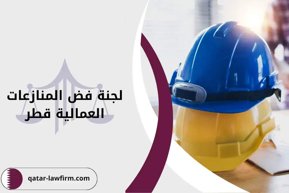 تعريف لجنة فض المنازعات العمالية اختصاصاتها ومكانتها القانونية