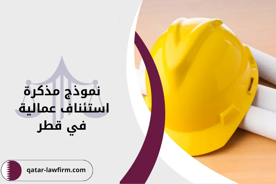 نموذج مذكرة استئناف عمالية في قطر ودور المحامي في استئناف الدعوى العمالية