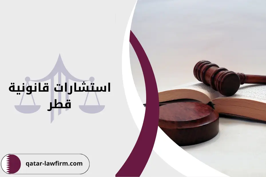 استشارات قانونية قطر