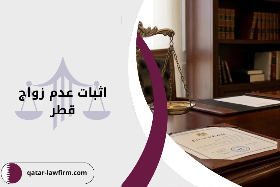 استخراج شهادة اثبات عدم زواج قطر والإجراءات القانونية المطلوبة لإثبات الحالة الاجتماعية