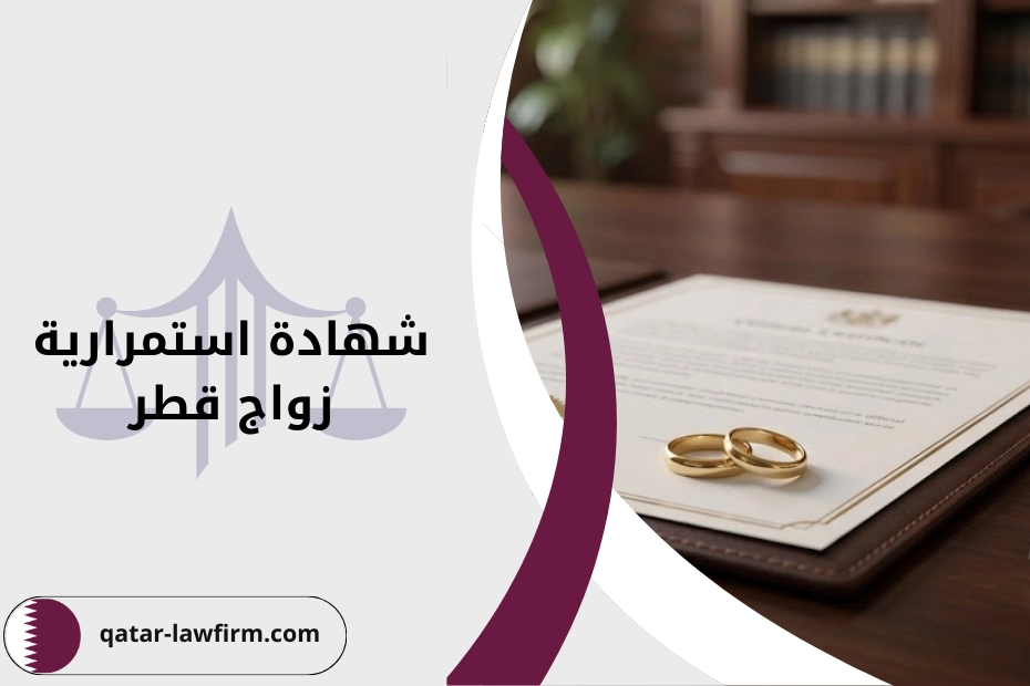 إجراءات استخراج شهادة استمرارية زواج قطر لإثبات استمرار العلاقة الزوجية في الجهات الرسمية