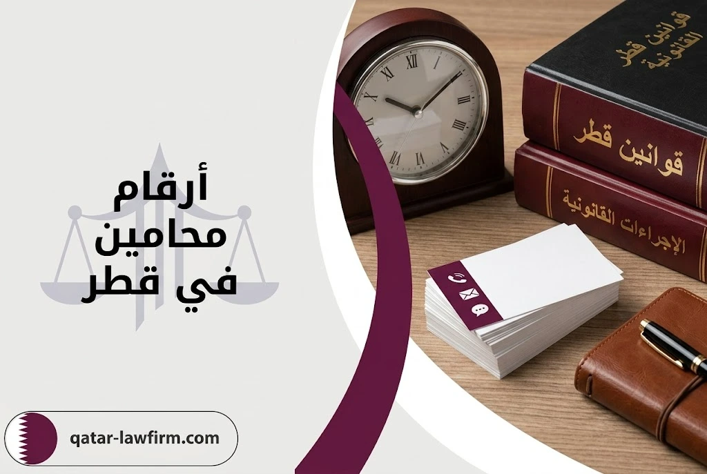 أرقام محامين في قطر