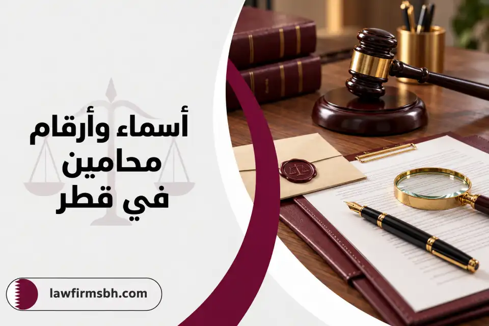 أسماء وأرقام محامين في قطر
