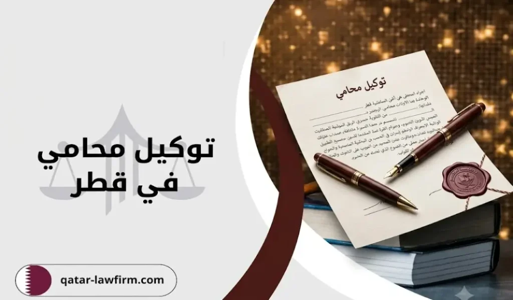 توكيل محامي في قطر