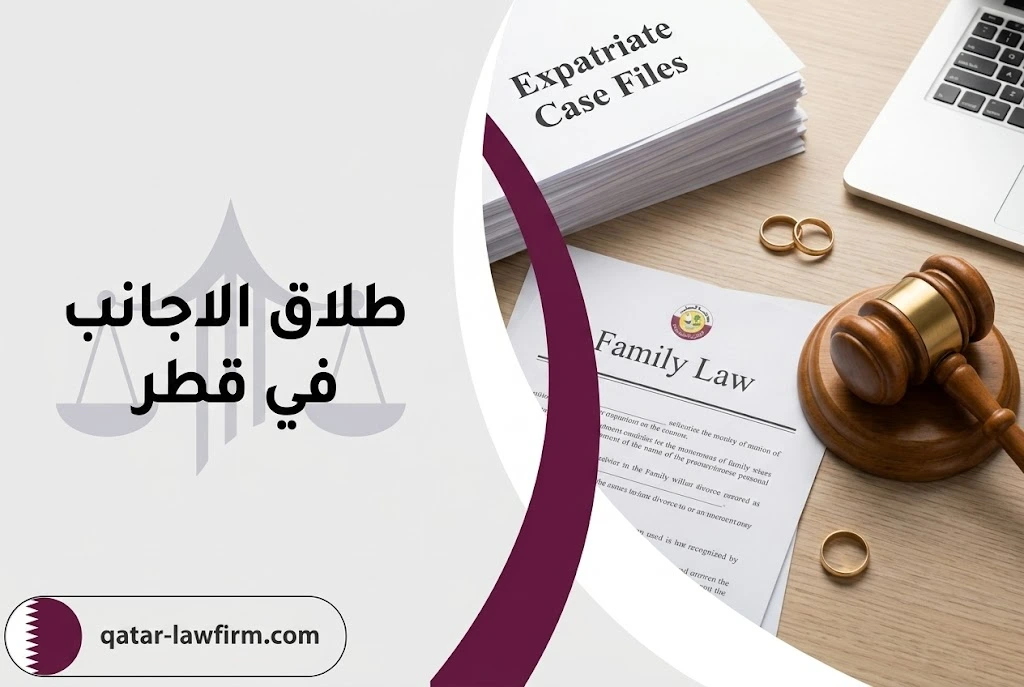طلاق الاجانب في قطر